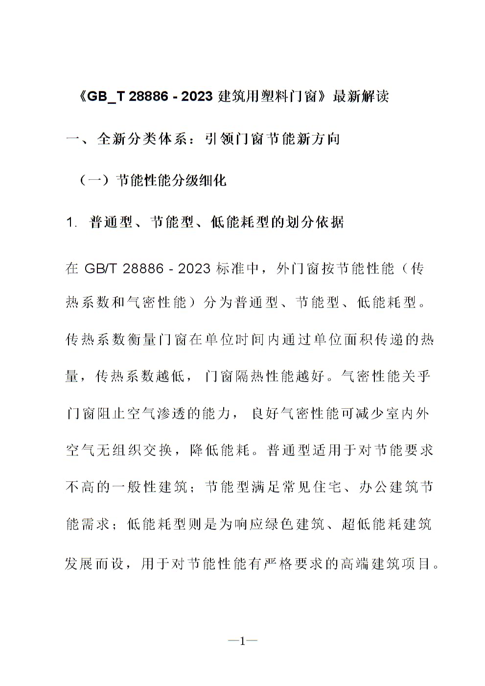 《GB_T 28886 - 2023建筑用塑料門窗》最新解讀.pptx