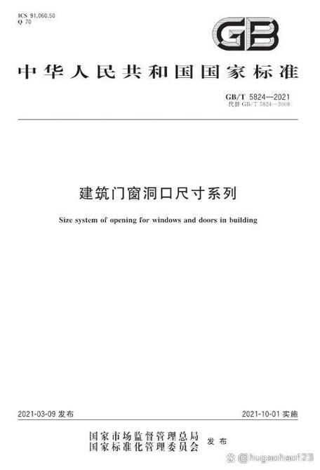 建筑門窗洞口尺寸系列gbt58242021