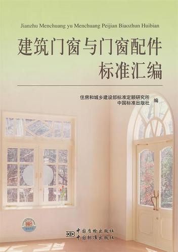 建筑門窗與門窗配件標準匯編 住房和城鄉建設部標準定額研究所,中國